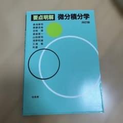 要点明解 微分積分学のサムネイル