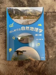 はじめての自然地理学のサムネイル