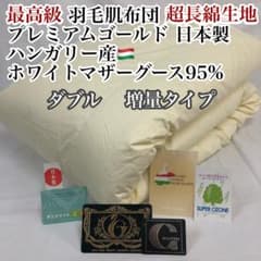 肌掛け 羽毛布団 ダブル ハンガリー産ホワイトマザーグース プレミアム