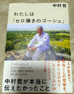 わたしは「セロ弾きのゴーシュ」 中村哲医師の軌跡　井戸の掘削　用水路の建設のサムネイル