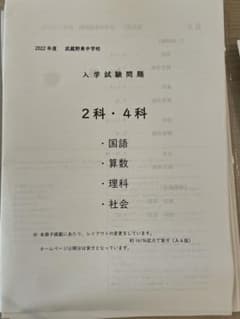 【中学受験】武蔵野東中学校過去問(2022年度、2021年度)のサムネイル