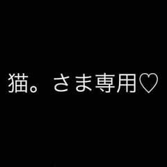 猫。さま専用♡のサムネイル