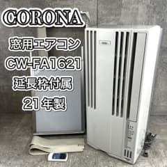 CORONA 窓用エアコン CW-FA1621 延長枠付属 21年製 CORONA 窓用エアコン CW-FA1621 延長枠付属 21年製 - メルカリ