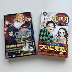 き*よ様 鬼滅の刃 23巻、外伝の2冊セットのサムネイル