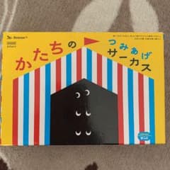 こどもちゃれんじ　つみあげサーカスのサムネイル