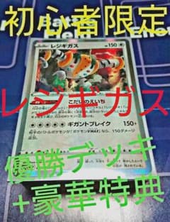 【初心者限定特価】PJCS 優勝デッキ構築レジギガス+豪華特典【ポケモンカード】のサムネイル