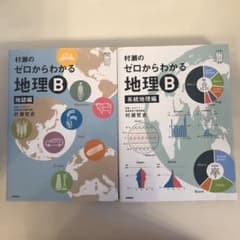 村瀬のゼロからわかる地理B 系統地理編•地誌編　2冊セットのサムネイル