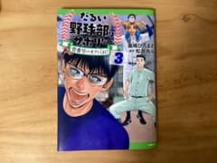 だるい野球部はサボりたい 3巻のサムネイル