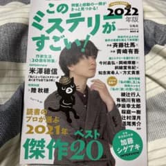このミステリーがすごい! 2022年版のサムネイル