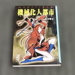 機械化人都市 松本零士 初版本 - メルカリ