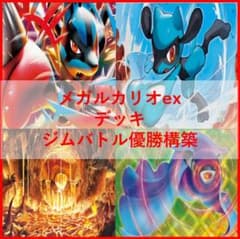 ポケモンカード デッキ メガルカリオex 伝説の溶岩洞[05354] - メルカリ