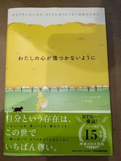 わたしの心が傷つかないように ひとりでいたいけど、ひとりになりたくない自分のた…のサムネイル