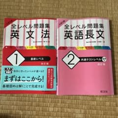全レベル問題集 英文法1 英語長文2 2冊セットのサムネイル