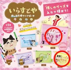 いらすとや　推し活応援クリアポーチ　うさぎ　しゅうごうのサムネイル
