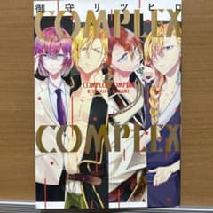COMPLEX▼COMPLEX 御守リツヒロ 読み切り短編集のサムネイル