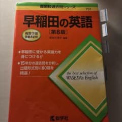早稲田の英語 第8版のサムネイル
