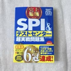 2027 最新版　史上最強　SPI＆テストセンター超実戦問題集のサムネイル