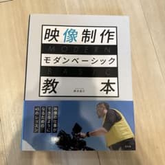 映像制作モダンベーシック教本のサムネイル