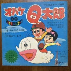 【希少‼️】オバケのQ太郎他 絵本レコード 66【EP】オバケのQ太郎 - 石川進、曽我町子 | 音盤窟レコード