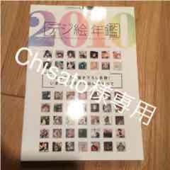 Chisato様専用 デジ絵年鑑2010  画集のサムネイル