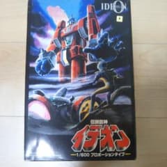 伝説巨神イデオン 1/600 プロポーションタイプ プラモデル 完成品　ジャンクのサムネイル