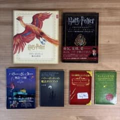 ハリー・ポッターと魔法の歴史　ハリーポッター本まとめ売りのサムネイル