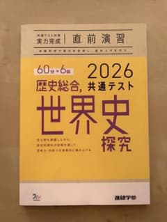 2026 世界史探究 学習テキスト