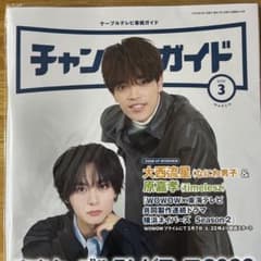 チャンガイド 2026年3月号 大西流星 原嘉孝のサムネイル