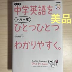 中学英語をもう一度ひとつひとつわかりやすく。改訂版のサムネイル
