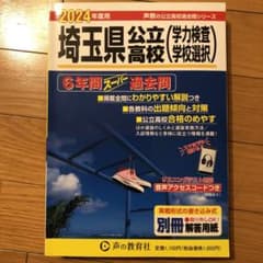 埼玉県公立高校〈学力検査学校選択〉6年間スーパー過去問2024年度用のサムネイル