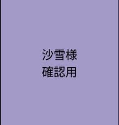 沙雪様確認用です。のサムネイル