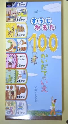 すうじかるた 100かいだてのいえのサムネイル