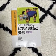 この一冊でわかるピアノ実技と楽典 増補版のサムネイル