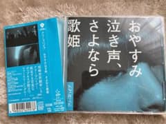 クリープハイプ　おやすみ鳴き声、さよなら歌姫　吹き零れる程のI、哀、愛　セット売のサムネイル