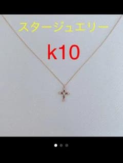【チェーン切れ】スタージュエリー　k10クロスネックレスのサムネイル