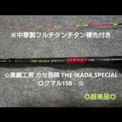 黒鯛工房 カセ筏師 THE IKADA SPECIAL ロクマル158 - メルカリ
