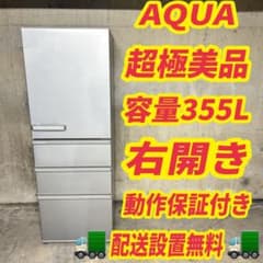 1210 AQUA 大型冷蔵庫 右開き 300L〜400L 超極美品 洗濯機も有 - メルカリ