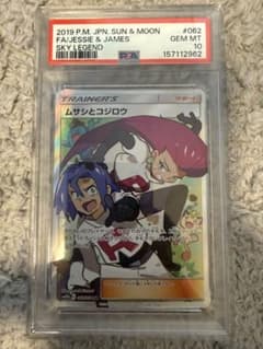 即日発送可能！【PSA10】ムサシとコジロウ SR スカイレジェンド PSA10】 ムサシとコジロウ (SR) {062/054} [SM10b/スカイレジェンド