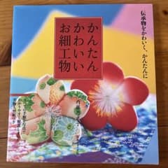 かんたんかわいいお細工物 手芸本 内藤乃武子のサムネイル