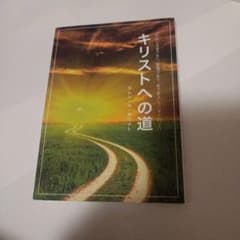 キリストへの道 キリストへの道 エレン・G・ホワイト - メルカリ