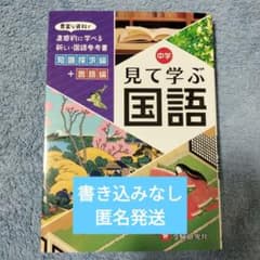 中学見て学ぶ国語 自由自在のサムネイル