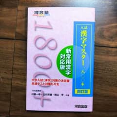 入試 漢字マスター1800+のサムネイル