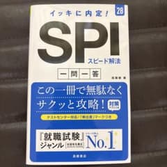 イッキに内定! SPI スピード解法 一問一答 '28のサムネイル