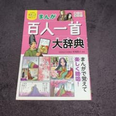 小学生おもしろ学習シリーズ まんが 百人一首大辞典のサムネイル