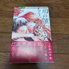 弟の顔して笑うのはもう、やめる 8のサムネイル