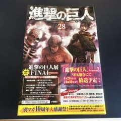 進撃の巨人 28巻 コミックのサムネイル