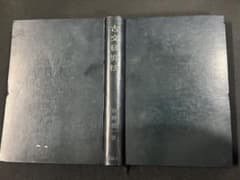古文研究法」小西甚一 洛陽社 昭和40年改訂版 ハードカバー◇古典文法