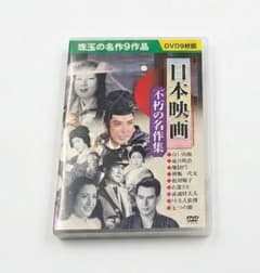 日本映画 不朽の名作集 DVD 9枚組 - メルカリ