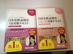 日本化粧品検定1級 2級 3級対策テキストと問題集のサムネイル