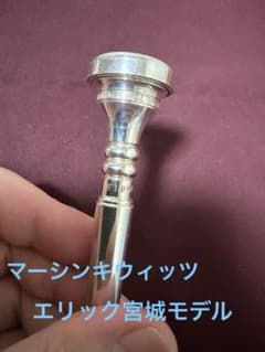 中古品】TP用マウスピース Marcinkiewicz E18 エリック宮城 - メルカリ